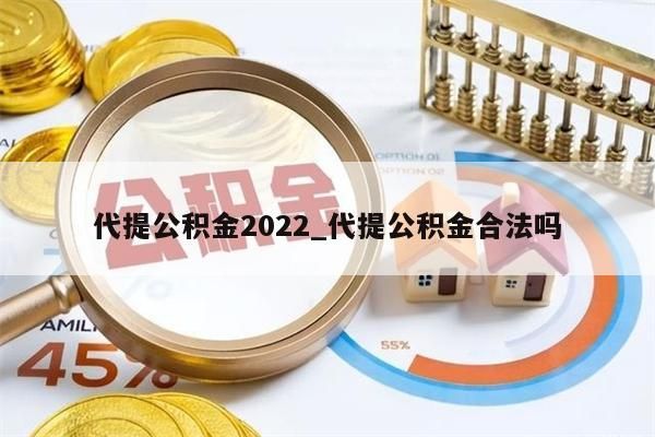 代提公积金2022_代提公积金合法吗